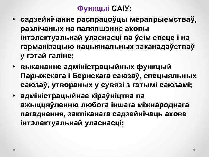 Функцыі САІУ: • садзейнічанне распрацоўцы мерапрыемстваў, разлічаных на паляпшэнне аховы інтэлектуальнай уласнасці ва ўсім