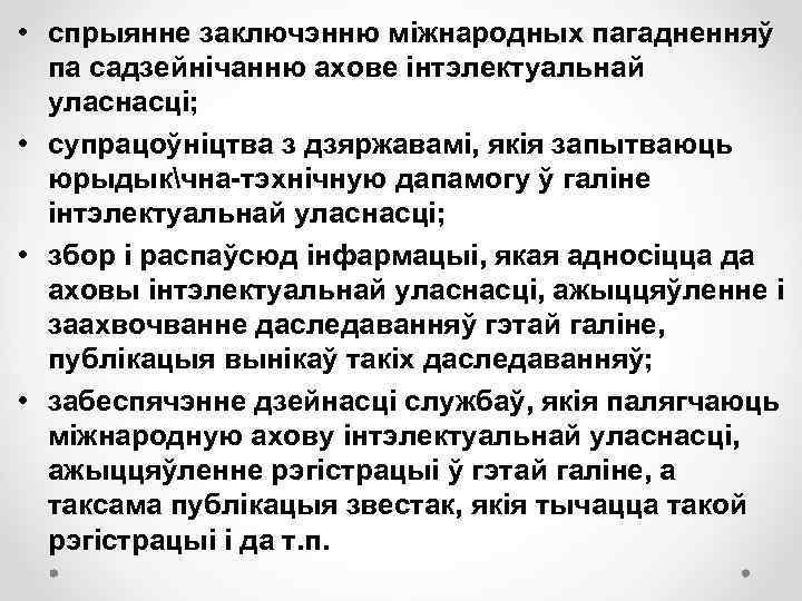  • спрыянне заключэнню міжнародных пагадненняў па садзейнічанню ахове інтэлектуальнай уласнасці; • супрацоўніцтва з