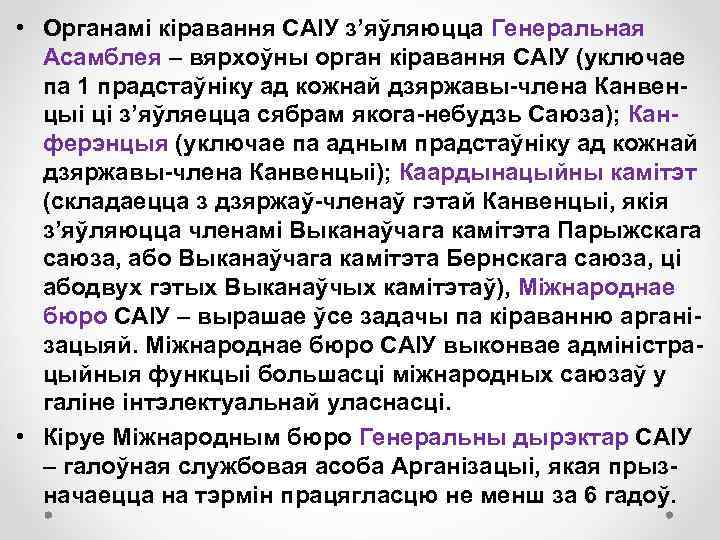  • Органамі кіравання САІУ з’яўляюцца Генеральная Асамблея – вярхоўны орган кіравання САІУ (уключае