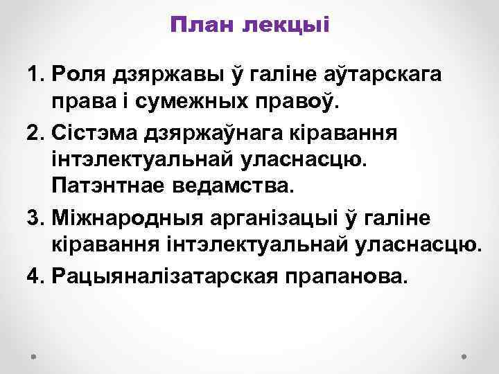 План лекцыі 1. Роля дзяржавы ў галіне аўтарскага права і сумежных правоў. 2. Сістэма