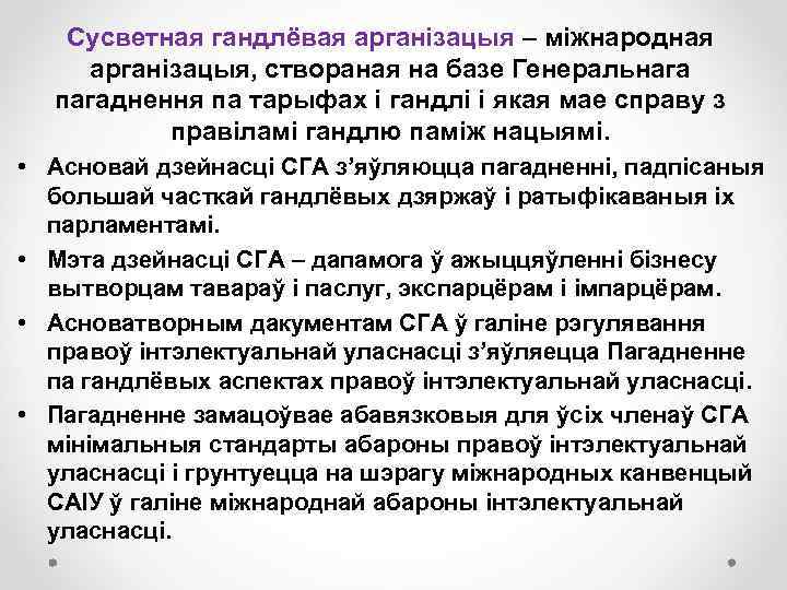 Сусветная гандлёвая арганізацыя – міжнародная арганізацыя, створаная на базе Генеральнага пагаднення па тарыфах і