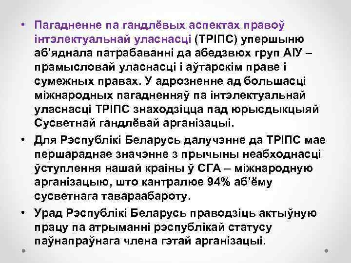  • Пагадненне па гандлёвых аспектах правоў інтэлектуальнай уласнасці (ТРІПС) упершыню аб’яднала патрабаванні да