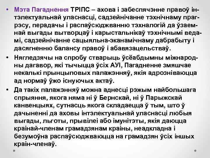  • Мэта Пагаднення ТРІПС – ахова і забеспячэнне правоў інтэлектуальнай уласнасці, садзейнічанне тэхнічнаму