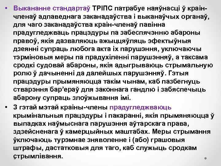  • Выкананне стандартаў ТРІПС патрабуе наяўнасці ў краінчленаў адпаведнага заканадаўства і выканаўчых органаў,