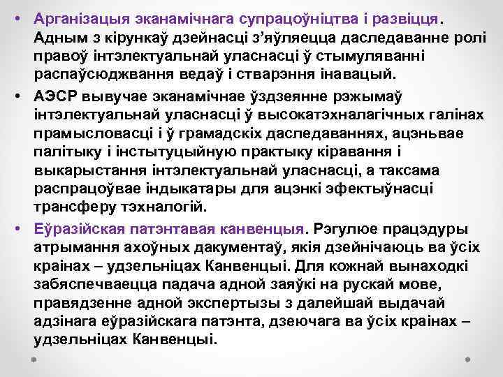  • Арганізацыя эканамічнага супрацоўніцтва і развіцця. Адным з кірункаў дзейнасці з’яўляецца даследаванне ролі