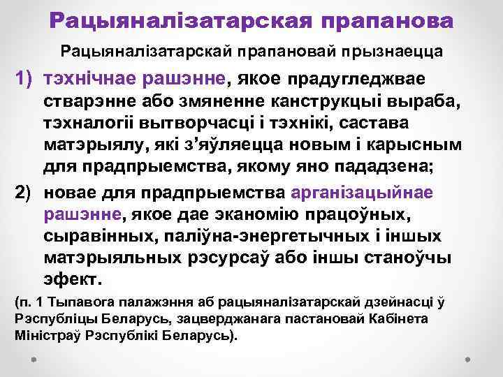 Рацыяналізатарская прапанова Рацыяналізатарскай прапановай прызнаецца 1) тэхнічнае рашэнне, якое прадугледжвае стварэнне або змяненне канструкцыі