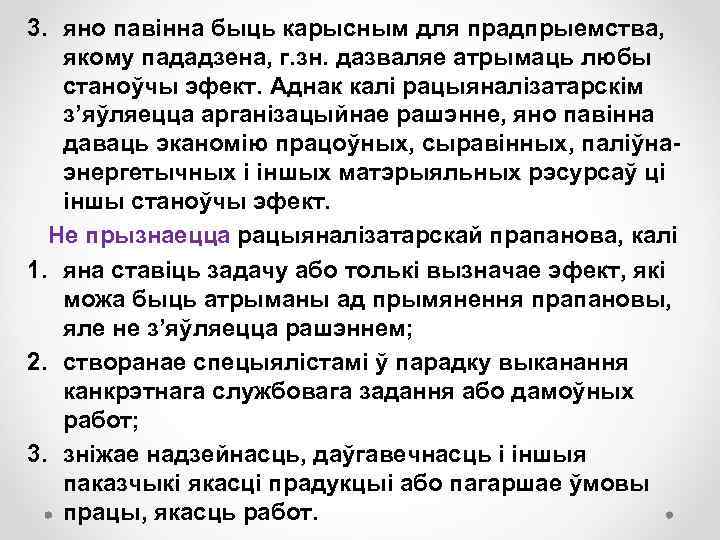 3. яно павінна быць карысным для прадпрыемства, якому пададзена, г. зн. дазваляе атрымаць любы