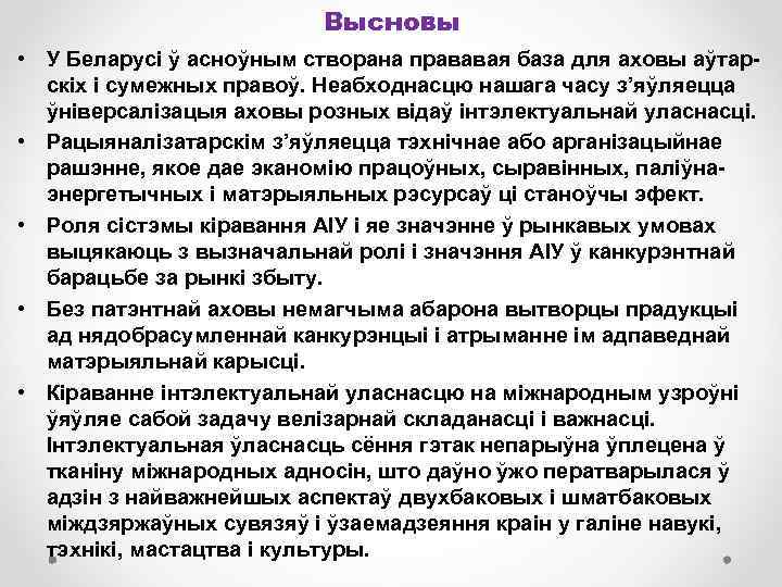 Высновы • У Беларусі ў асноўным створана прававая база для аховы аўтарскіх і сумежных