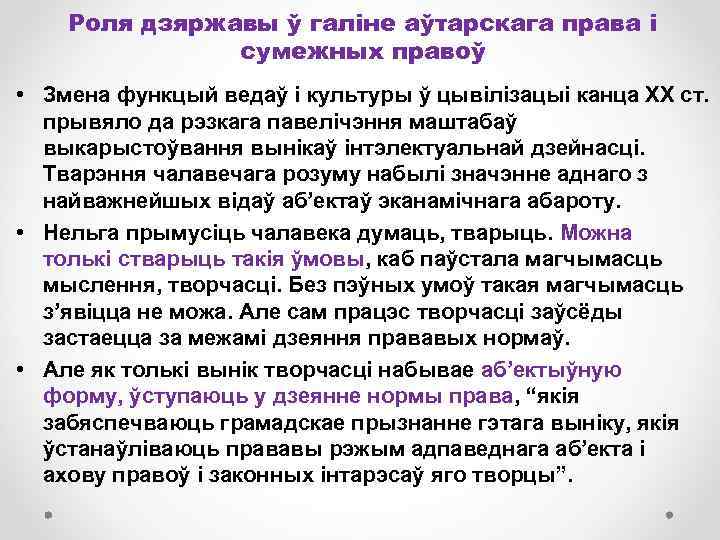 Роля дзяржавы ў галіне аўтарскага права і сумежных правоў • Змена функцый ведаў і