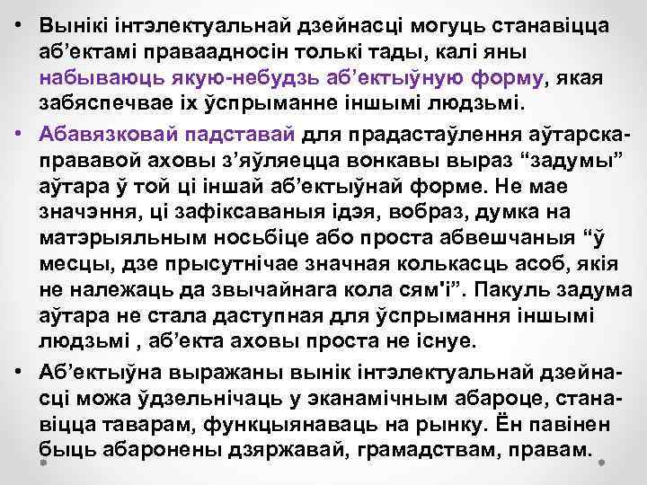  • Вынікі інтэлектуальнай дзейнасці могуць станавіцца аб’ектамі праваадносін толькі тады, калі яны набываюць