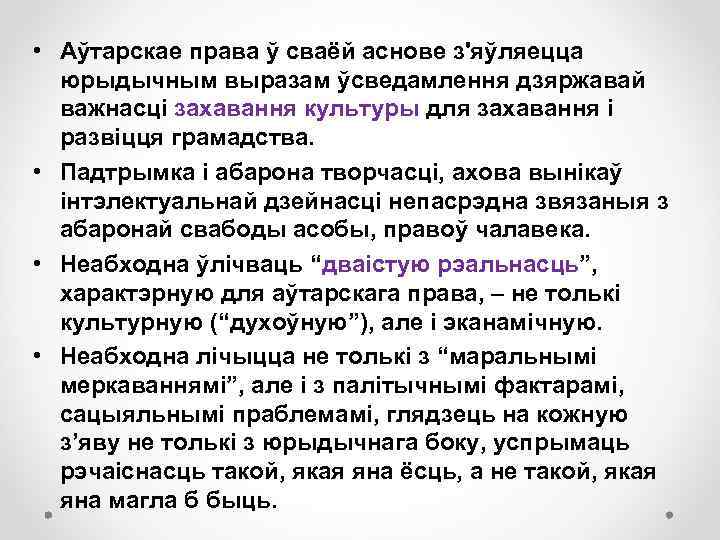  • Аўтарскае права ў сваёй аснове з'яўляецца юрыдычным выразам ўсведамлення дзяржавай важнасці захавання