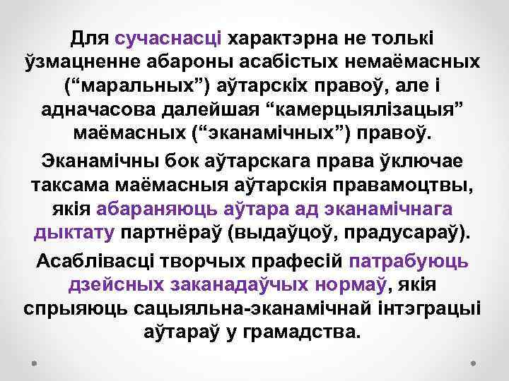 Для сучаснасці характэрна не толькі ўзмацненне абароны асабістых немаёмасных (“маральных”) аўтарскіх правоў, але і