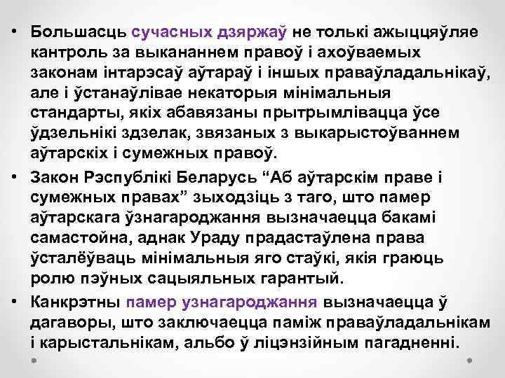  • Большасць сучасных дзяржаў не толькі ажыццяўляе кантроль за выкананнем правоў і ахоўваемых