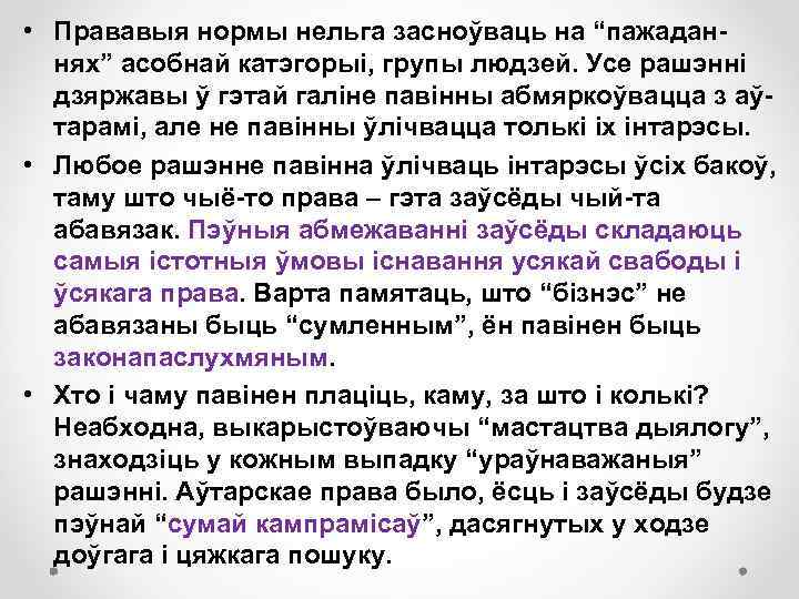  • Прававыя нормы нельга засноўваць на “пажаданнях” асобнай катэгорыі, групы людзей. Усе рашэнні