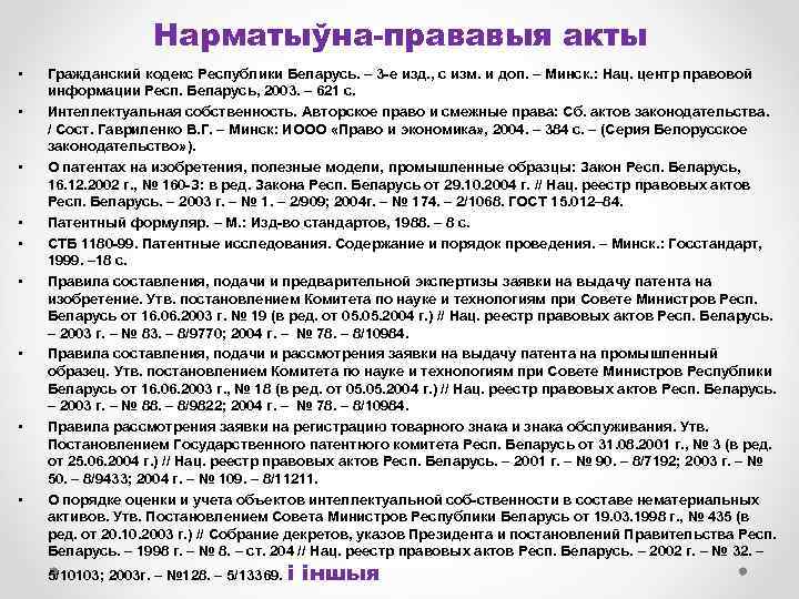 Нарматыўна-прававыя акты • • • Гражданский кодекс Республики Беларусь. – 3 е изд. ,