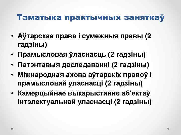 Тэматыка практычных заняткаў • Аўтарскае права і сумежныя правы (2 гадзіны) • Прамысловая ўласнасць