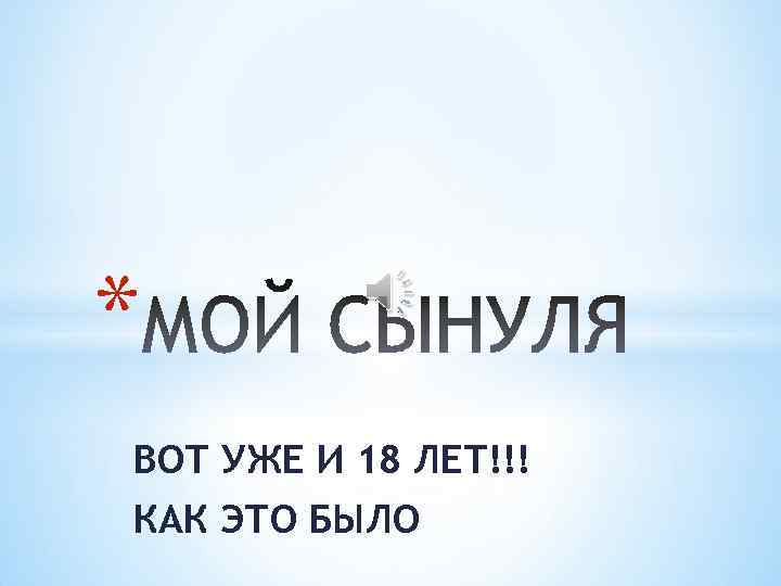 * ВОТ УЖЕ И 18 ЛЕТ!!! КАК ЭТО БЫЛО 