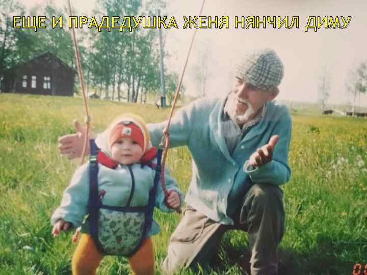 ЕЩЕ И ПРАДЕДУШКА ЖЕНЯ НЯНЧИЛ ДИМУ 