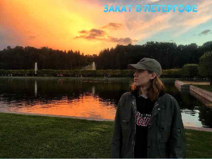 ЗАКАТ В ПЕТЕРГОФЕ 