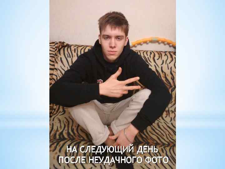 НА СЛЕДУЮЩИЙ ДЕНЬ ПОСЛЕ НЕУДАЧНОГО ФОТО 