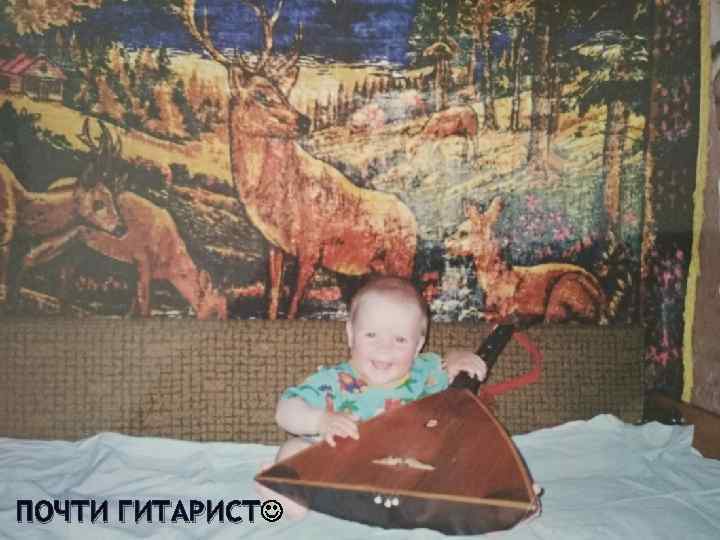 ПОЧТИ ГИТАРИСТ 