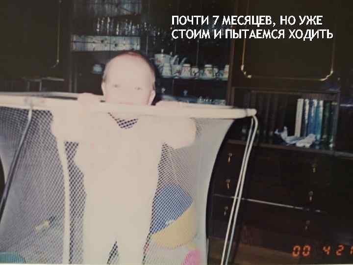 ПОЧТИ 7 МЕСЯЦЕВ, НО УЖЕ СТОИМ И ПЫТАЕМСЯ ХОДИТЬ 