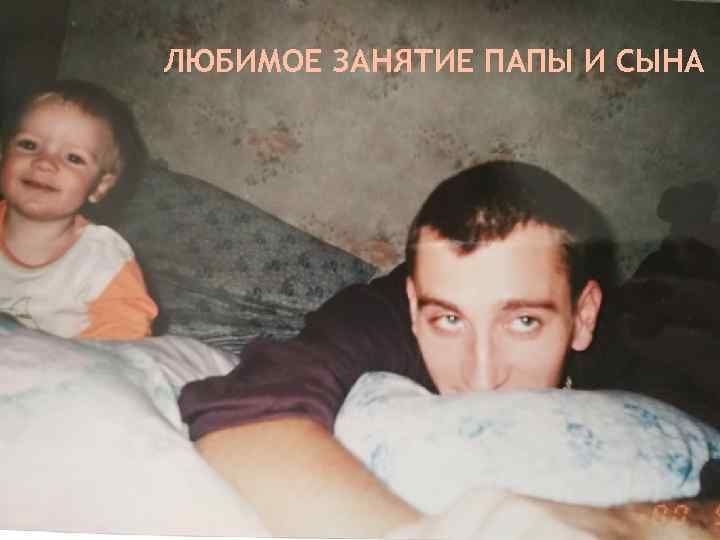 ЛЮБИМОЕ ЗАНЯТИЕ ПАПЫ И СЫНА 