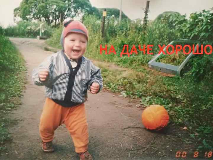 НА ДАЧЕ ХОРОШО 