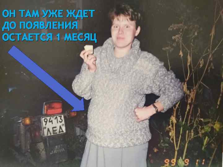 ОН ТАМ УЖЕ ЖДЕТ ДО ПОЯВЛЕНИЯ ОСТАЕТСЯ 1 МЕСЯЦ 