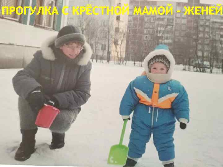 ПРОГУЛКА С КРЁСТНОЙ МАМОЙ - ЖЕНЕЙ 