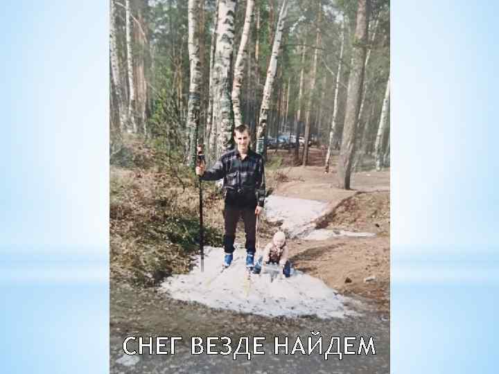 СНЕГ ВЕЗДЕ НАЙДЕМ 