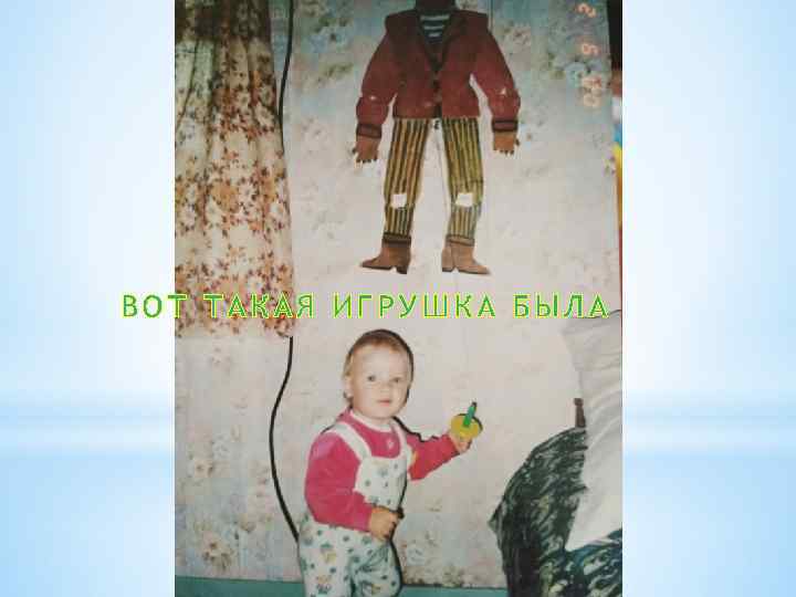 ВОТ ТАКАЯ ИГРУШКА БЫЛА 