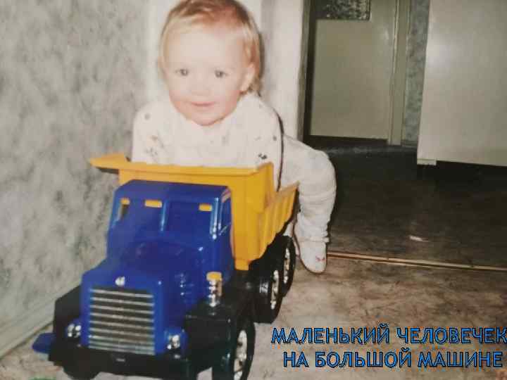 МАЛЕНЬКИЙ ЧЕЛОВЕЧЕК НА БОЛЬШОЙ МАШИНЕ 