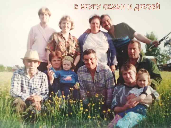 В КРУГУ СЕМЬИ И ДРУЗЕЙ 