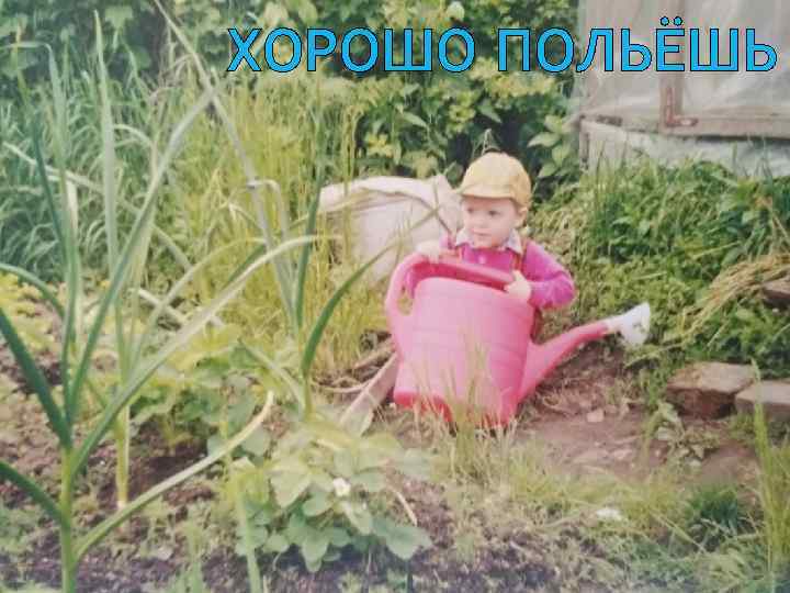 ХОРОШО ПОЛЬЁШЬ 