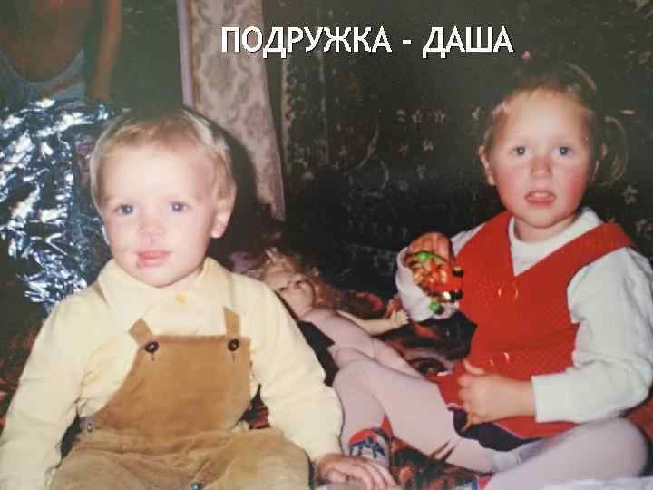 ПОДРУЖКА - ДАША 