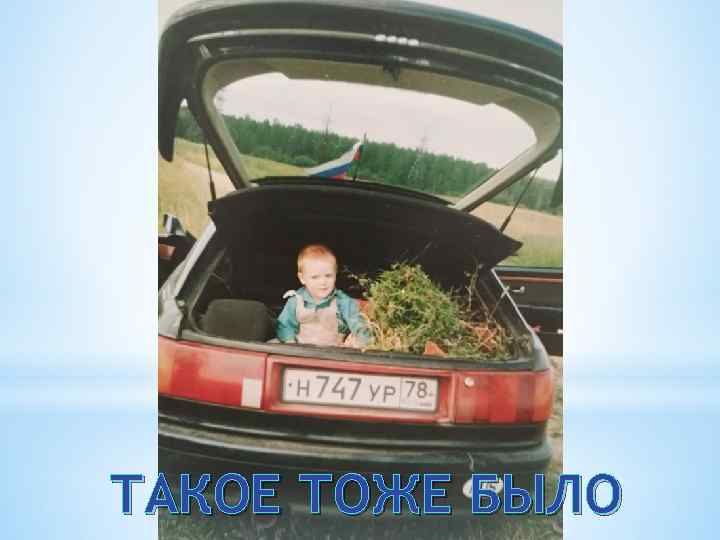 ТАКОЕ ТОЖЕ БЫЛО 