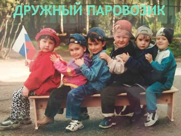 ДРУЖНЫЙ ПАРОВОЗИК 