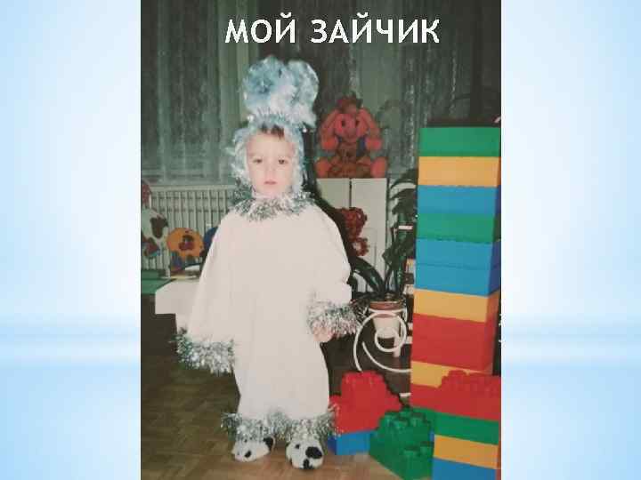 МОЙ ЗАЙЧИК 