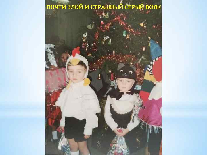 ПОЧТИ ЗЛОЙ И СТРАШНЫЙ СЕРЫЙ ВОЛК 