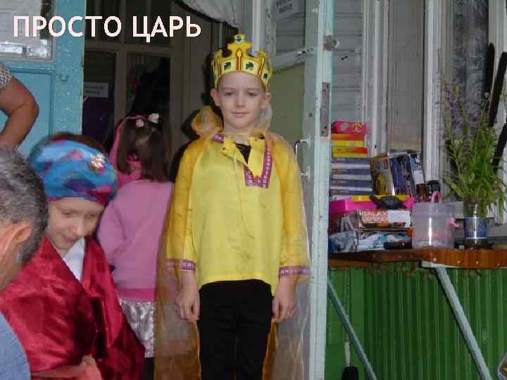 ПРОСТО ЦАРЬ 