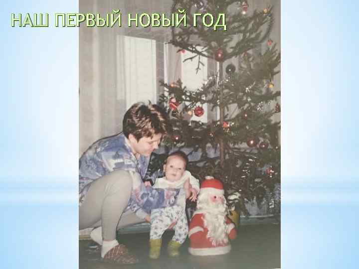 НАШ ПЕРВЫЙ НОВЫЙ ГОД 