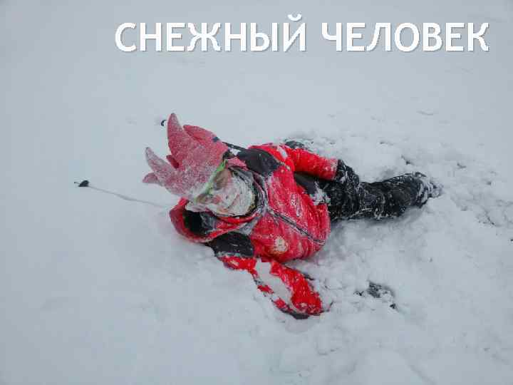 СНЕЖНЫЙ ЧЕЛОВЕК 