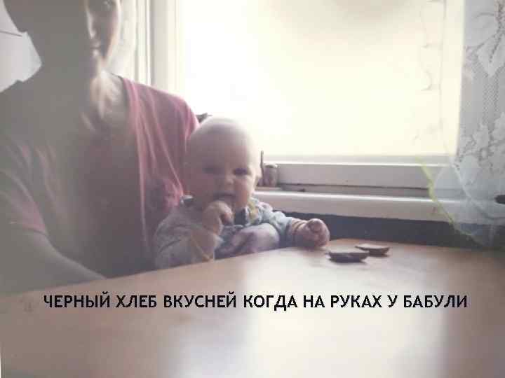 ЧЕРНЫЙ ХЛЕБ ВКУСНЕЙ КОГДА НА РУКАХ У БАБУЛИ 