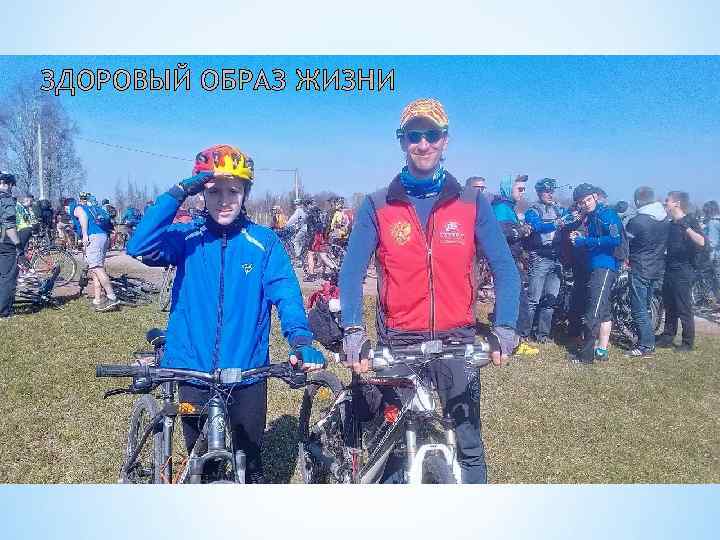 ЗДОРОВЫЙ ОБРАЗ ЖИЗНИ 