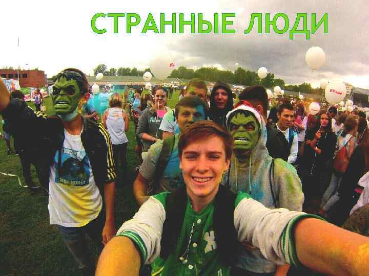 СТРАННЫЕ ЛЮДИ 