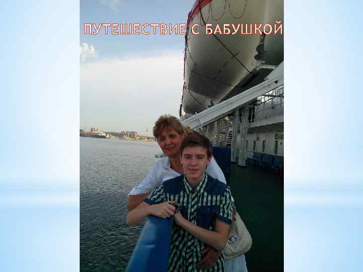 ПУТЕШЕСТВИЕ С БАБУШКОЙ 