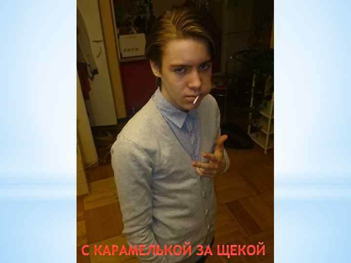 С КАРАМЕЛЬКОЙ ЗА ЩЕКОЙ 