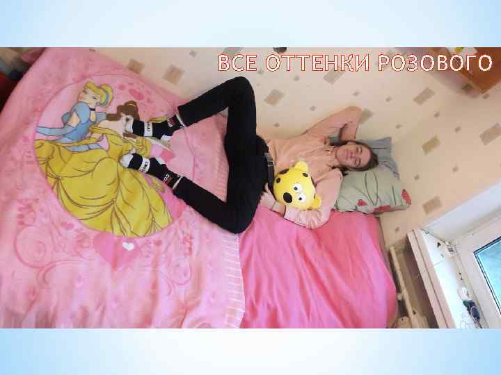 ВСЕ ОТТЕНКИ РОЗОВОГО 