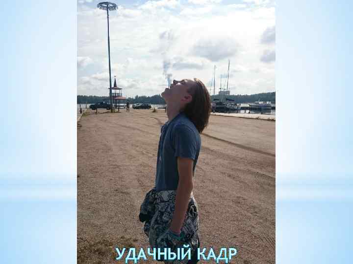 УДАЧНЫЙ КАДР 